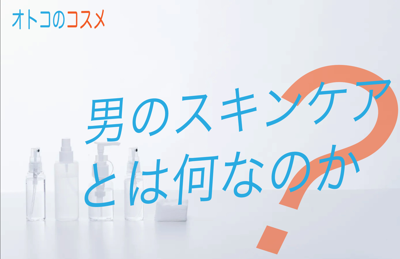 男のスキンケアとは何か？