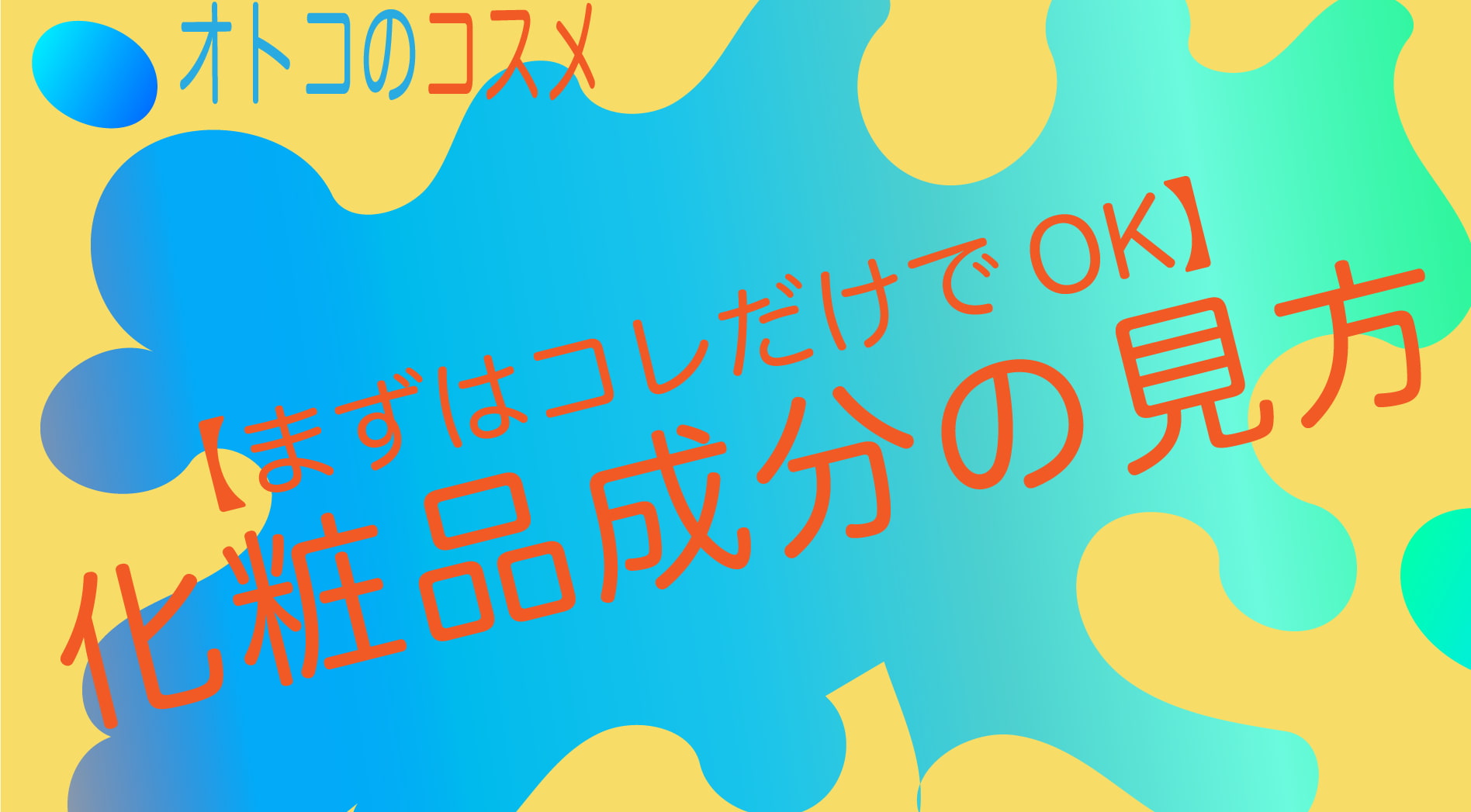 【まずはコレだけでOK】化粧品成分の見方