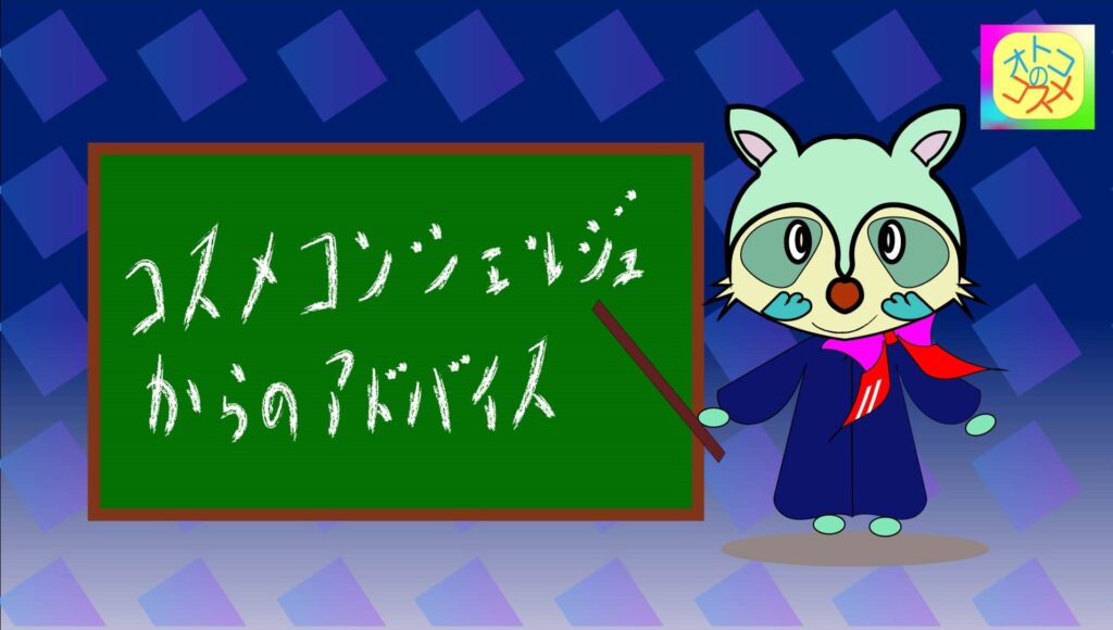 コスメコンシェルジュからのアドバイスS