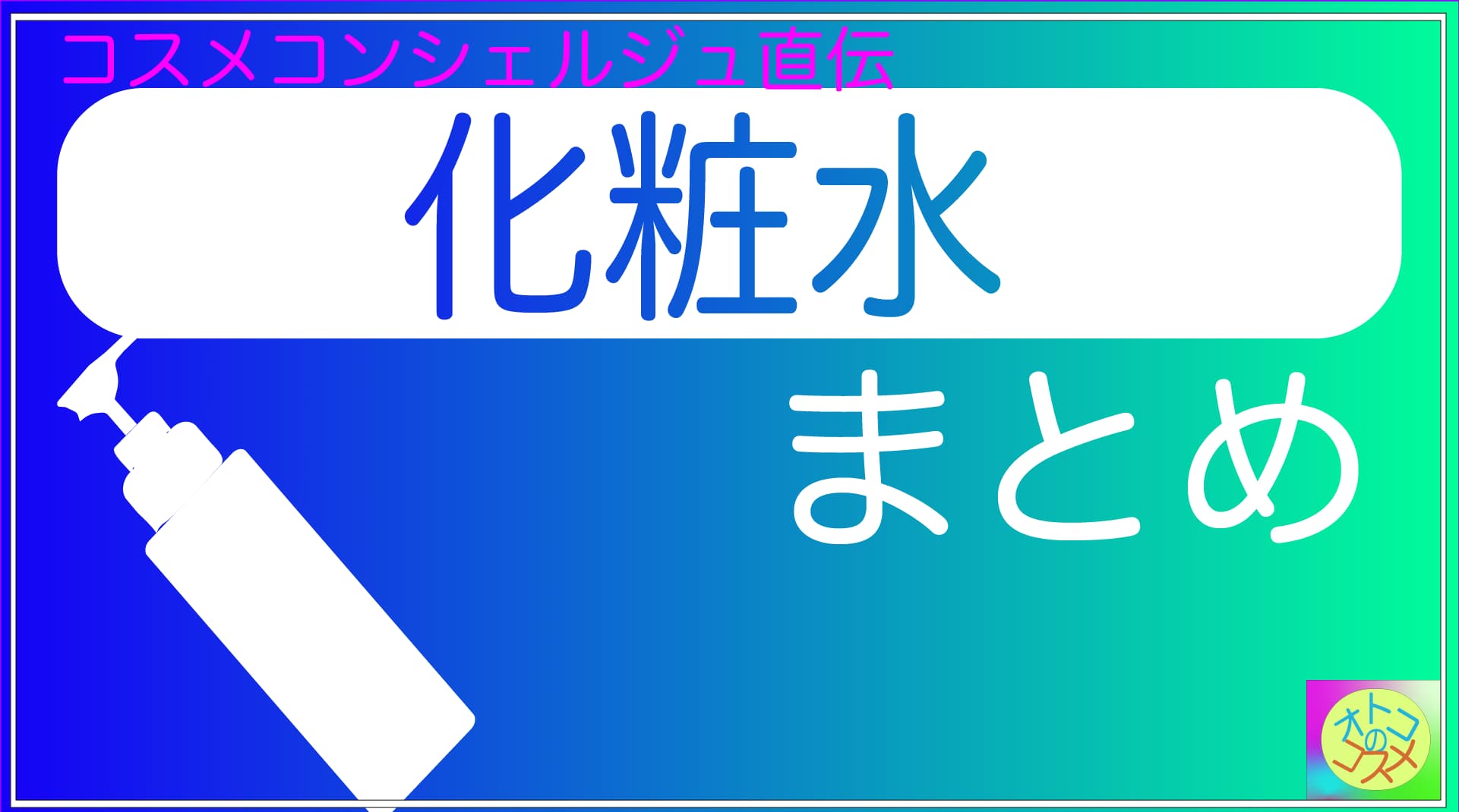 化粧水まとめ