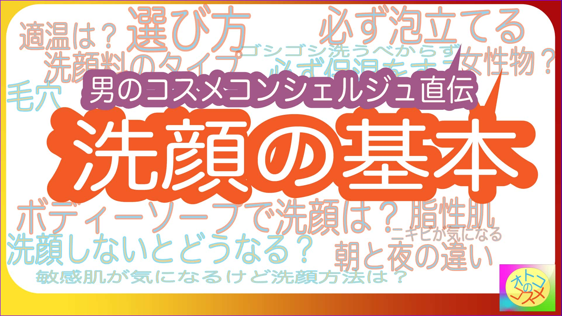 洗顔の基本をコスメコンシェルジュが伝授します。