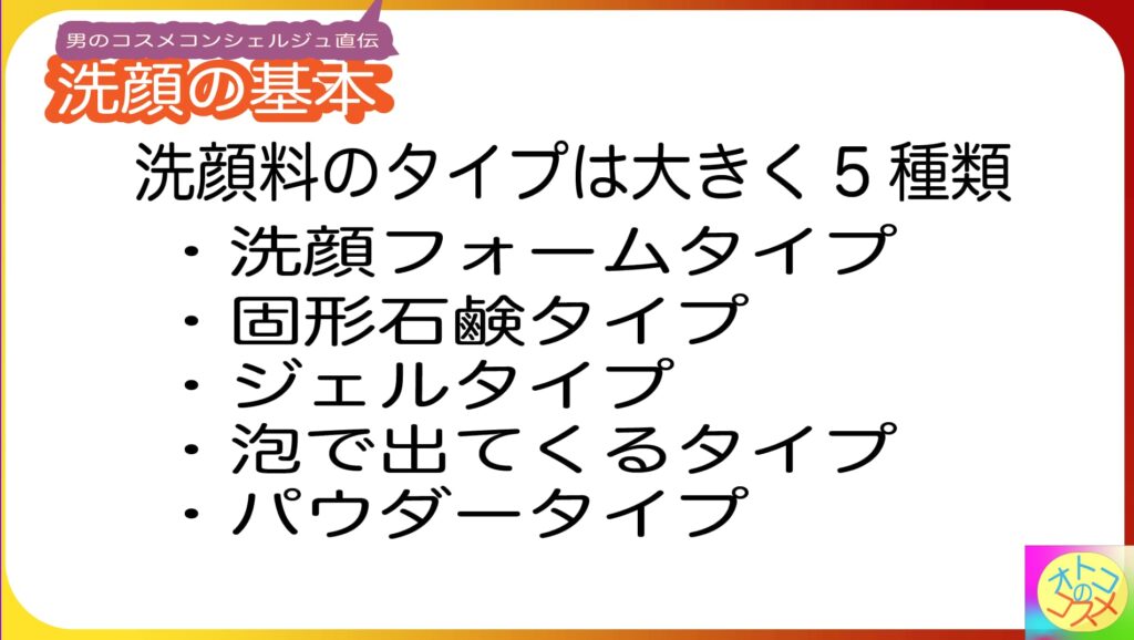 洗顔料のタイプは主に！５種類